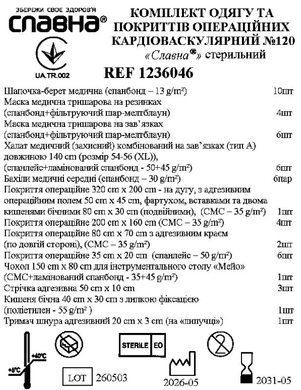 Комплект одягу та покриттів операційних кардіоваскулярний №120 «Славна®» стерильний